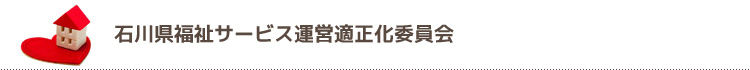 石川県福祉サービス運営適正化委員会