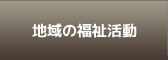地域の福祉活動