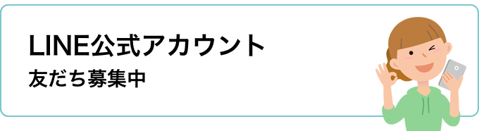 LINE公式アカウント友だち募集中