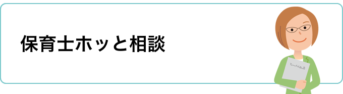 保育士ホッと相談