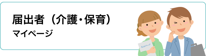 届出者（介護・保育）マイページ