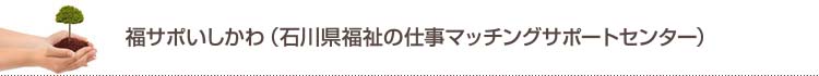 石川県福祉人材センター