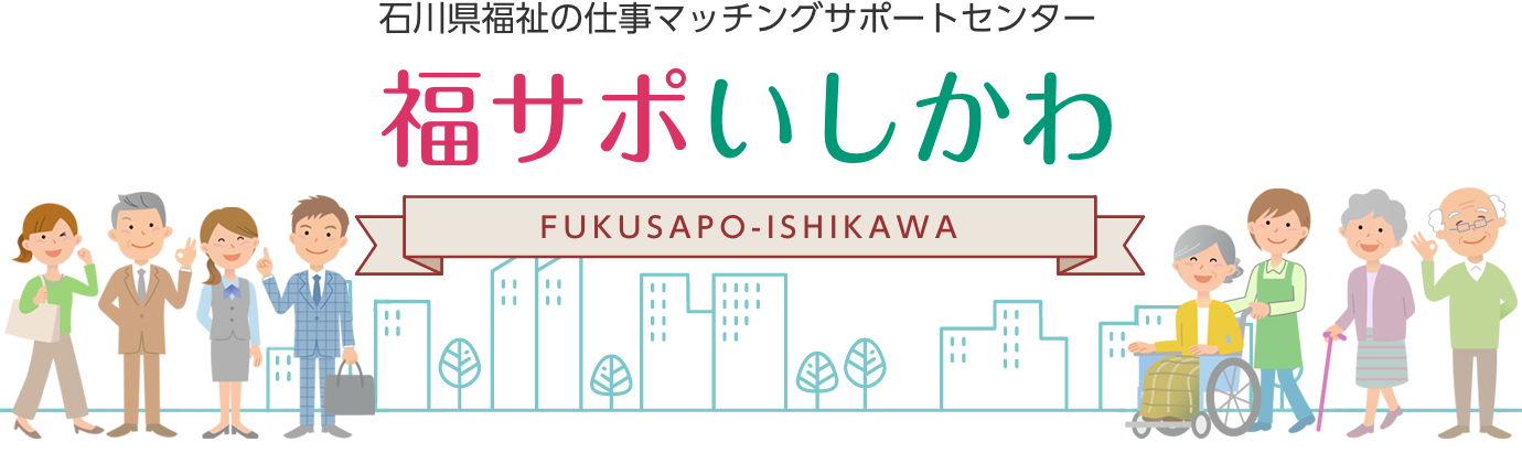 石川県福祉の仕事マッチングサポートセンター「福サポいしかわ」