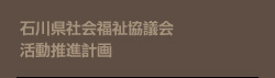 石川県社会福祉協議会活動推進計画第1次プラン