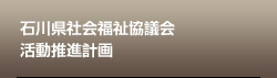 石川県社会福祉協議会活動推進計画第1次プラン