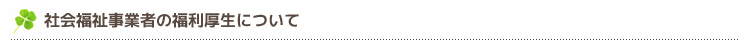 社会福祉事業者の福利厚生について