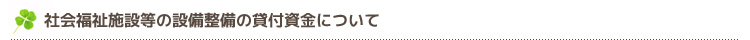 社会福祉施設等の設備整備の貸付資金について