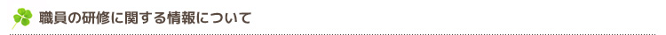 職員の研修に関する情報について