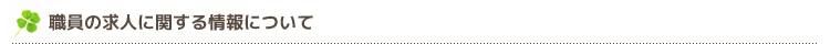 職員の求人に関する情報について