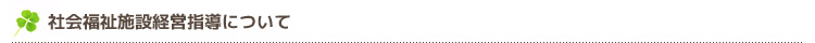 社会福祉施設経営指導について