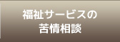 福祉サービスの苦情相談