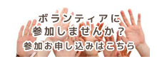 ボランティアに参加しませんか？