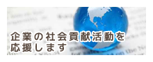 企業の社会貢献活動を応援します