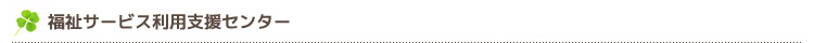 福祉サービス利用支援センター
