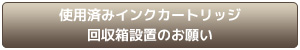 回収箱設置のお願い