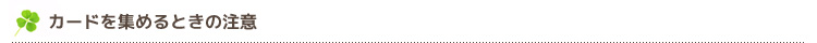 カードを集めるときの注意