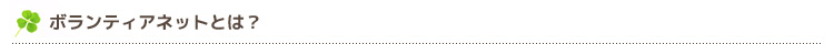 ボランティアネットとは？
