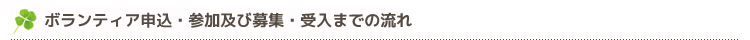 ボランティア申込・参加及び募集・受入までの流れ