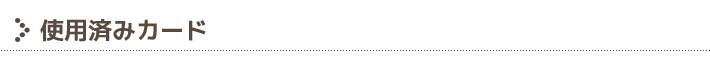 使用済みカード